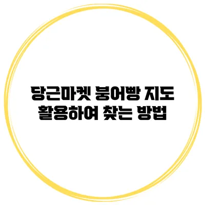 당근마켓 붕어빵 지도 활용하여 찾는 방법