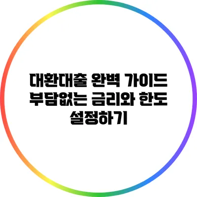 대환대출 완벽 가이드 부담없는 금리와 한도 설정하기
