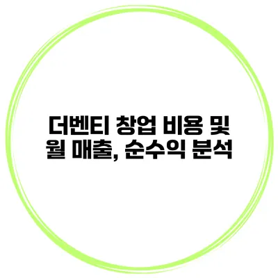 더벤티 창업 비용 및 월 매출, 순수익 분석