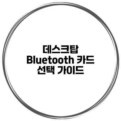 데스크탑 Bluetooth 카드 선택 가이드
