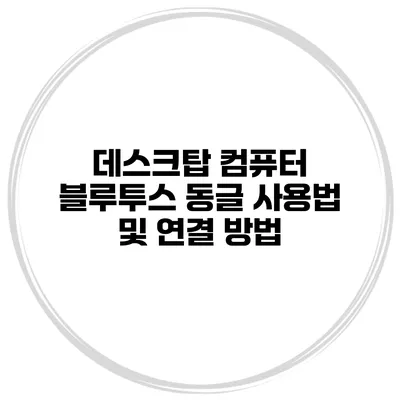 데스크탑 컴퓨터 블루투스 동글 사용법 및 연결 방법