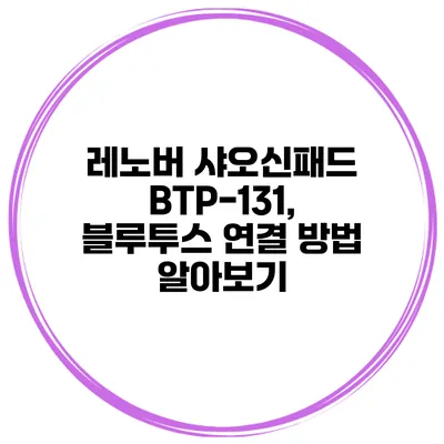 레노버 샤오신패드 BTP-131, 블루투스 연결 방법 알아보기