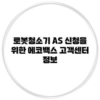 로봇청소기 A/S 신청을 위한 에코백스 고객센터 정보
