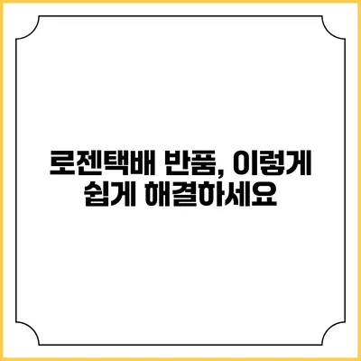 로젠택배 반품, 이렇게 쉽게 해결하세요