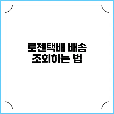 로젠택배 배송 조회하는 법