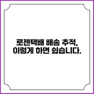로젠택배 배송 추적, 이렇게 하면 쉽습니다.