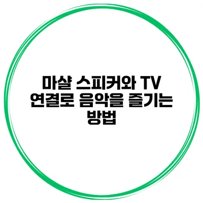 마샬 스피커와 TV 연결로 음악을 즐기는 방법