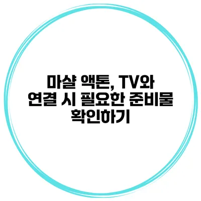 마샬 액톤, TV와 연결 시 필요한 준비물 확인하기