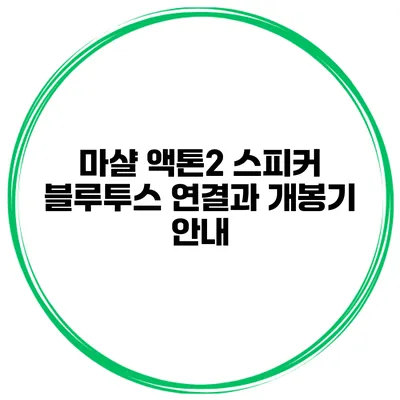 마샬 액톤2 스피커 블루투스 연결과 개봉기 안내