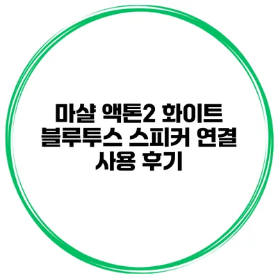 마샬 액톤2 화이트 블루투스 스피커 연결 사용 후기
