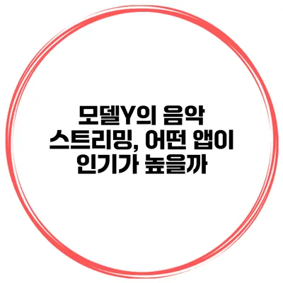 모델Y의 음악 스트리밍, 어떤 앱이 인기가 높을까?
