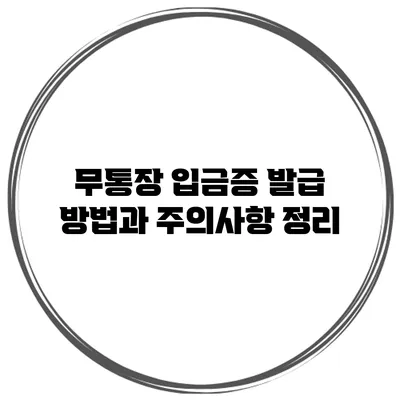 무통장 입금증 발급 방법과 주의사항 정리