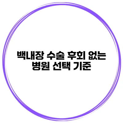 백내장 수술 후회 없는 병원 선택 기준