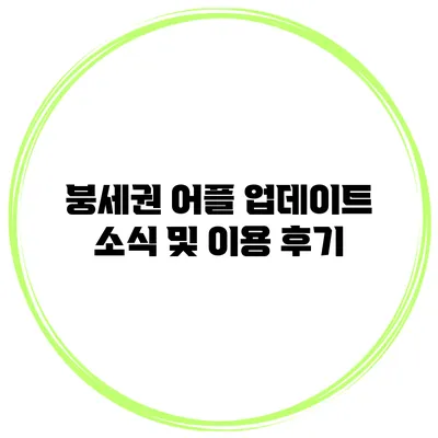 붕세권 어플 업데이트 소식 및 이용 후기