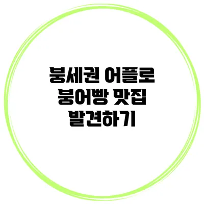 붕세권 어플로 붕어빵 맛집 발견하기