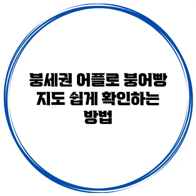 붕세권 어플로 붕어빵 지도 쉽게 확인하는 방법