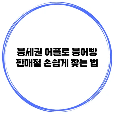 붕세권 어플로 붕어빵 판매점 손쉽게 찾는 법