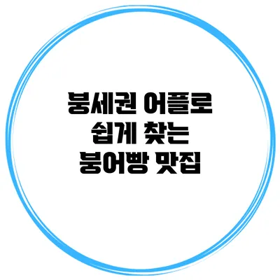 붕세권 어플로 쉽게 찾는 붕어빵 맛집