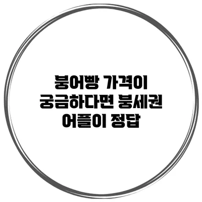 붕어빵 가격이 궁금하다면? 붕세권 어플이 정답