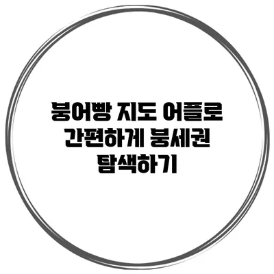 붕어빵 지도 어플로 간편하게 붕세권 탐색하기
