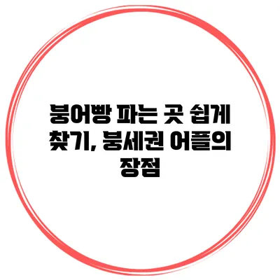 붕어빵 파는 곳 쉽게 찾기, 붕세권 어플의 장점
