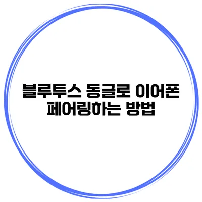 블루투스 동글로 이어폰 페어링하는 방법