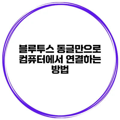 블루투스 동글만으로 컴퓨터에서 연결하는 방법