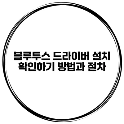 블루투스 드라이버 설치 확인하기 방법과 절차