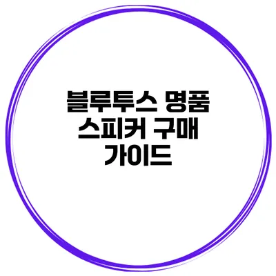 블루투스 명품 스피커 구매 가이드
