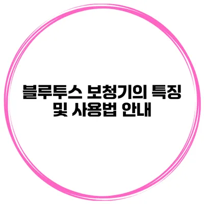 블루투스 보청기의 특징 및 사용법 안내
