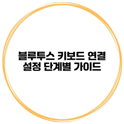블루투스 키보드 연결 설정 단계별 가이드