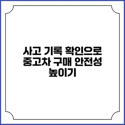 사고 기록 확인으로 중고차 구매 안전성 높이기