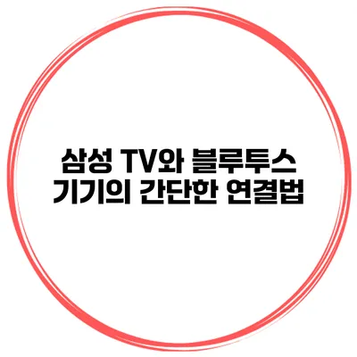 삼성 TV와 블루투스 기기의 간단한 연결법