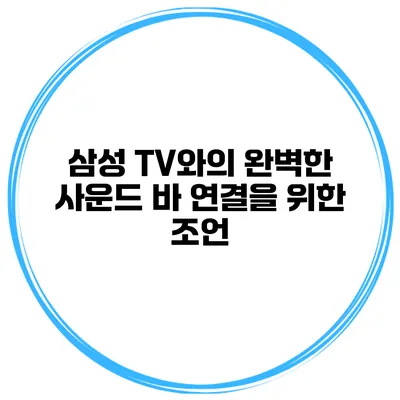 삼성 TV와의 완벽한 사운드 바 연결을 위한 조언