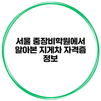 서울 중장비학원에서 알아본 지게차 자격증 정보
