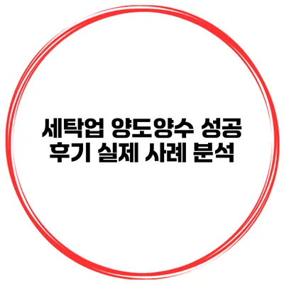세탁업 양도양수 성공 후기 실제 사례 분석