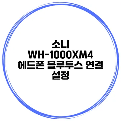 소니 WH-1000XM4 헤드폰 블루투스 연결 설정