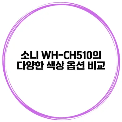 소니 WH-CH510의 다양한 색상 옵션 비교