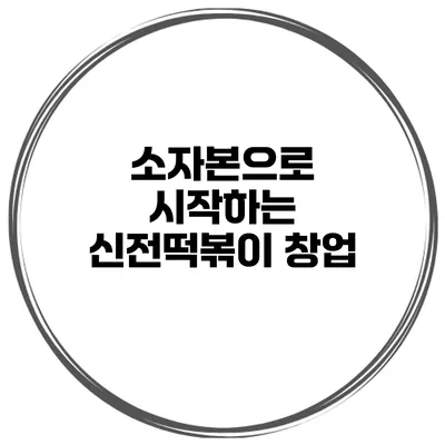 소자본으로 시작하는 신전떡볶이 창업