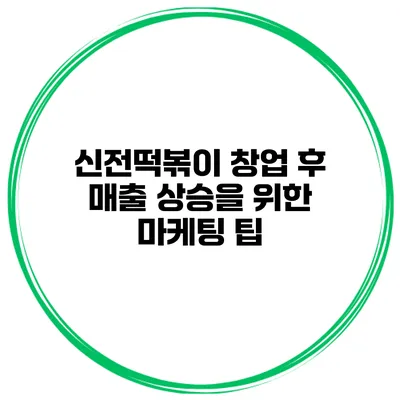 신전떡볶이 창업 후 매출 상승을 위한 마케팅 팁