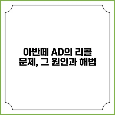 아반떼 AD의 리콜 문제, 그 원인과 해법