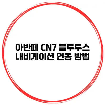 아반떼 CN7 블루투스 내비게이션 연동 방법