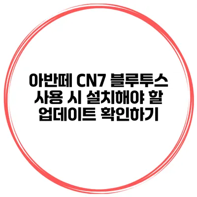 아반떼 CN7 블루투스 사용 시 설치해야 할 업데이트 확인하기
