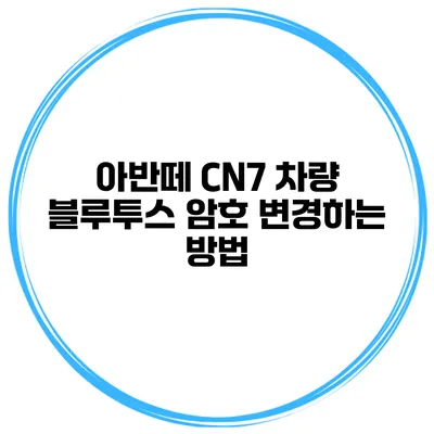 아반떼 CN7 차량 블루투스 암호 변경하는 방법