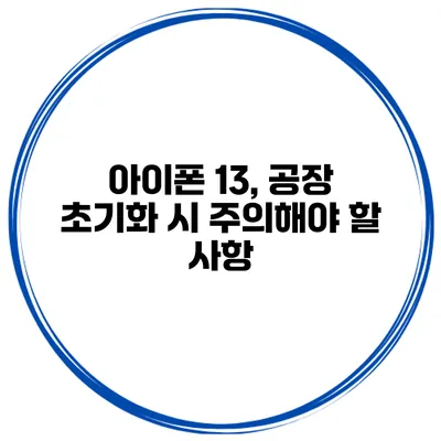 아이폰 13, 공장 초기화 시 주의해야 할 사항