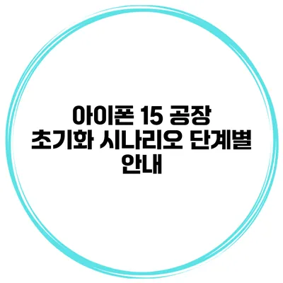 아이폰 15 공장 초기화 시나리오 단계별 안내
