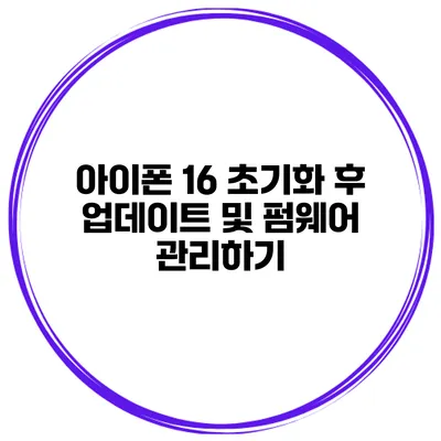 아이폰 16 초기화 후 업데이트 및 펌웨어 관리하기