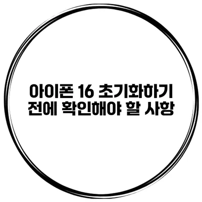 아이폰 16 초기화하기 전에 확인해야 할 사항