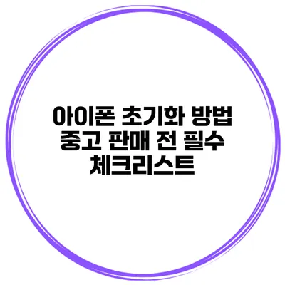 아이폰 초기화 방법 중고 판매 전 필수 체크리스트