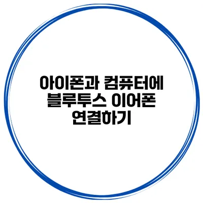 아이폰과 컴퓨터에 블루투스 이어폰 연결하기